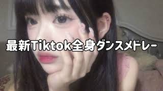 【Tiktok】最新！Tiktok全身ダンスメドレー                    【最新】