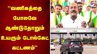 'வணிகத்தை போலவே ஆண்டுதோறும் உயரும் டோல்கேட் கட்டணம்' | Toll Gate