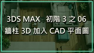 3DS MAX 初階3之06牆柱3D加入CAD平面圖