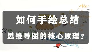 【思维导图】| 如何手绘思维导图核心原理？-- How to sketch the core principles of mind mapping?