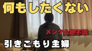 【パート休日】疲れが取れず無気力な1日。職場の人間関係に悩む【アラフォー主婦】