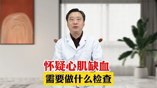 怀疑心肌缺血 需要做什么检查