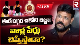 Thailand Gambling Case: ED Investigation On Chikoti Praveen?| ఈడీ ఉచ్చులో క్యాసినో కింగ్‌ చికోటి|RTV