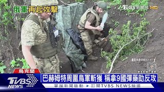 巴赫姆特續激戰 烏軍自豪:我們有9國彈藥!｜十點不一樣20230518@TVBSNEWS01