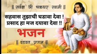 #श्री देवदत्त आश्रम #भजन #mahanubhavpanth #sthandarshan #महानुभाव #Mahanubhav