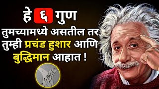 तुम्ही प्रचंड हुशार आणि बुद्धिमान आहात का ? | 6 Signs Of Intelligent Person In Marathi | ShahanPan