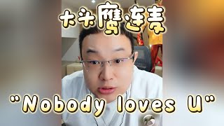 【大头鹰连麦】“Nobody loves U” #大头鹰 #驴马烂秀智商 #哪里找的这些人才