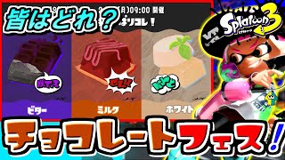 【スプラトゥーン3】3つの陣営に分かれて戦う「スプラトゥーンフェス」が楽しすぎる！