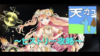 千年戦争アイギス～ヒストリー攻略～