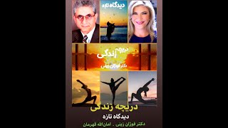 Daricheh Zendegi - دیدگاهی تازه  ... نحوه برخورد با استرس