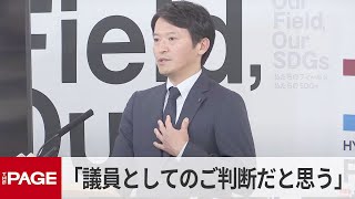 兵庫・斎藤知事「議員としてのご判断だと思う」県議が元総務部長を告発した件を受け（2025年6月17日）