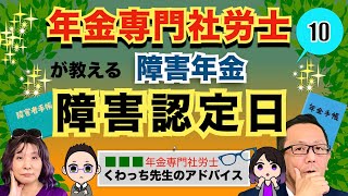 【障害年金】の障害認定日を年金専門社労士が解説！