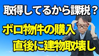 不動産取得税。購入後すぐに建物解体でも課税される？税務相談Q＆A【＃１３７】