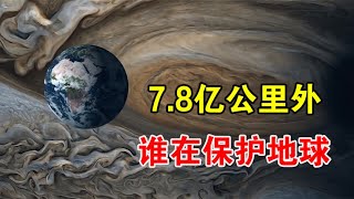 7.8亿公里外的它，一直默默保护地球，没有它就没有地球生命【宇宙观察】