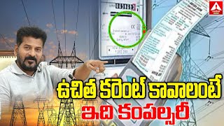 ఉచిత కరెంట్ కావాలంటే ఆధార్ ఉండాల్సిందే | Free Electricity Scheme | Amma News