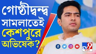 Abhishek Banerjee News: গোষ্ঠীদ্বন্দ্বে জেরবার কেশপুরে আজ অভিষেক বন্দ্যোপাধ্যায়ের সভা