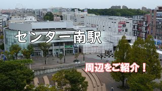 【不動産屋さんの街紹介】センター南駅周辺