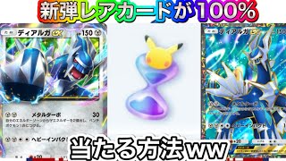 【ポケポケ】新弾の最強ディアルガexを100%当たる方法を試したら一生ディアルガがでまくってますw ポケポケ裏ワザ　ポケポケ裏技　ポケポケ無料　ポケポケ配布　ポケポケ無料配布　ポケポケチート