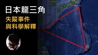 神秘地點(二): 日本龍三角    | 失蹤事件 | 與百慕達三角的關係 | 神秘學