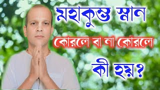 মহাকুম্ভ স্নান তাতপর্য কী? মহাকুম্ভ কেন অগূন লাগলো?