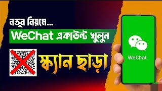 How to create Wechat account without scan QR code 2025 | Wechat QR code bypass | Wechat new trick