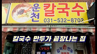 겨울철 가성비 좋은 칼만두국 맛집 포천 운천칼국수 Kalguksu, Kimchi dumpling restaurant 포천맛집, 운천맛집, 칼국수, 김치만두, 만두맛집