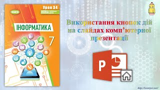 7 клас 34 урок. Використання кнопок дій на слайдах комп’ютерної презентації