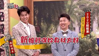 3243預告：2020結婚潮！如果找她 你還想結嗎！？