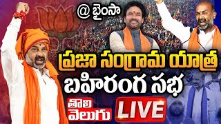 LIVE : ప్రజా సంగ్రామ యాత్ర బహిరంగ సభ @ భైంసా | Bandi Sanjay Praja Sangrama Yatra | Tolivelugu TV