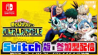 【Switch版/参加型】遂に参戦！みんなで遊ぼう！！※参加者が多い場合はカスタムマッチあり【Swich#僕のヒーローアカデミア UR】