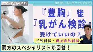 「マンモグラフィーはやめといていいかも…」豊胸した後マンモグラフィーや乳腺エコーを受けると影響が出るって本当？｜vol.371【ボディデザインTV】