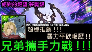 【幽魂】神魔之塔『掙脫多元宇宙』絕對的絕望 絕對滅亡大魔神夢魘級《阿爾×愛德華隊》