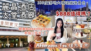 香港麗晶酒店 Regent Hong Kong大堂酒廊Afternoon Tea 搶先實測！$888值得去嗎？媲美Butterfly Room三文治 震撼180度大玻璃維港景 坐足4小時chill 爆