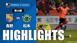 【公式】ハイライト：ＡＣ長野パルセイロvs松本山雅ＦＣ 明治安田生命Ｊ３リーグ 第10節 2023/5/13