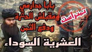 العشرية السوداء......  /بن تمنراست واش صرالو