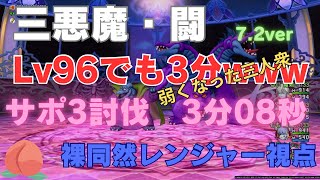 【ドラクエ10】伝説の三悪魔闘　カード無駄にしたくない人必見‼️　サポ討伐　裸同然のLv96でいく！　レンジャー視点