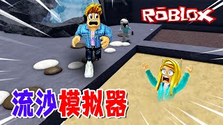 流沙模擬器：陷入流沙，竟邁入了未知世界！Quicksand | ROBLOX