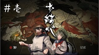 ひとりの人間が7000時間かけて作り上げた和風ホラーアドべンチャー【お結び】実況part1