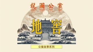 【龍圖公案】地窖（白話文） #罪案故事 #包拯 #助眠故事 #中國古典文學故事 #包公 #小說#名畫欣賞