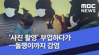 '사진 촬영' 부업하다가…돌쟁이까지 감염(2020.05.21/뉴스데스크/MBC)