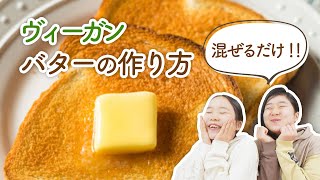 【乳製品不使用】超お手軽なヴィーガンバターの作り方　オリーブオイルの香りがたまりません♡