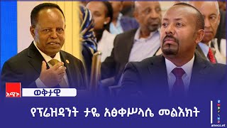 እድሳቱ በተጠናቀቀው ብሔራዊ ቤተ - መንግስት ምርቃት ላይ ፕሬዘዳንት ታዬ አፅቀሥላሴ ያስተላለፉት መልዕክት