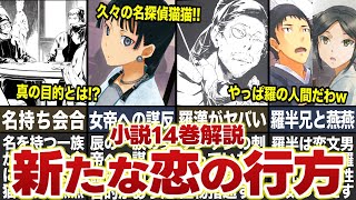 【薬屋のひとりごと】小説14巻「名持ちのいざこざ編」解説！羅半兄と燕燕の恋の行方とは！？ #薬屋のひとりごと #ゆっくり解説 #猫猫 #壬氏