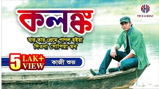 Jar Tar Preme Pagol Hoiya | যার তার প্রেমে পাগল হইয়া | Kolongko|কলঙ্ক | Kazi Shuvo | MD. R. H. RONY