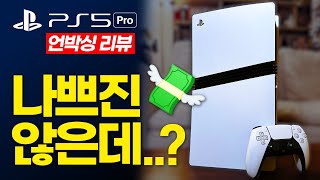 PS5 프로 언박싱 \u0026 리뷰 | 🤑구매 전 알아야 할 정보 정리💸