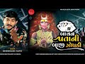 mahendrasinh rajput bavan pattani baji zopdi zopdi maa song new mataji song