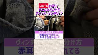 [Ikuto Kawai] Learn about Levi's! How can denim be called vintage?