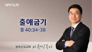 2024년 12월 31일 새벽기도회