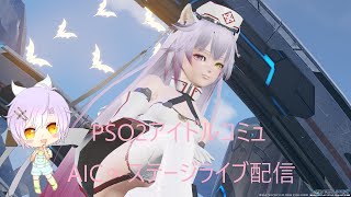 PSO2 NGSアイドルコミュ７鯖AIC∞＆Meteor Licht ステージライブ配信