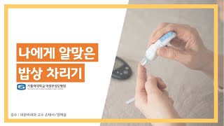 나에게 알맞은 밥상 차리기